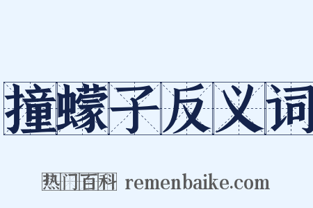 撞蠓子反义词是什么意思的图片